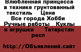 Влюбленная принцесса в технике грунтованный текстиль. › Цена ­ 700 - Все города Хобби. Ручные работы » Куклы и игрушки   . Татарстан респ.